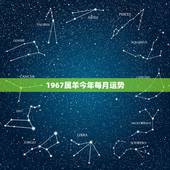 1967属羊今年每月运势，67年女羊55岁以后的运程如何