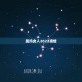 属鸡女人2022感情，2023年生肖鸡每月运程