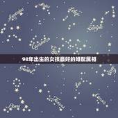 98年出生的女孩最好的婚配属相，属虎最佳婚配