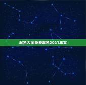 起名大全免费取名2021年女，姓李的女孩起名字大全2021年