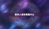 属虎人适合佩戴什么，98属虎人一生佩戴什么好