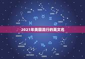 2021年美国流行的英文名，2021年最流男孩英文名字