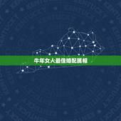 牛年女人最佳婚配属相，女子属牛最佳配偶属相是什么&amp;gt;？