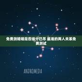 免费测婚姻是否缘分已尽 最准的两人关系免费测试
