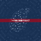 一个客人的那个太大了，一个小餐馆，客人很多，一个很小的厨房里大概有三个