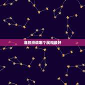 油腔滑调哪个属相最好，12生肖哪个属相最好？