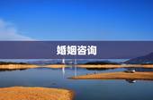 婚姻咨询，婚姻咨询，
