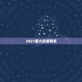2021最火伤感网名，2021最潮网名