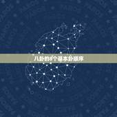 八卦的8个基本卦顺序，八卦是哪八个字？各代表什么？
