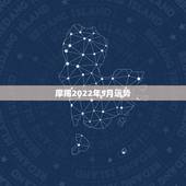 摩羯2022年5月运势，进入5月份，摩羯座综合运势还是相当不错的，你了