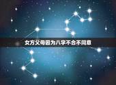 女方父母因为八字不合不同意，算了八字后不合，女方爸妈坚决不同意我们在一