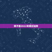 狮子座2022年明日运势，狮子座未来三年的运势？