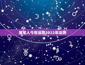 属羊人今年运势2022年运势，属羊男2022年总运程