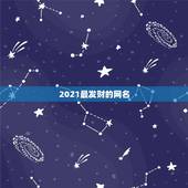 2021最发财的网名，81年属鸡人用猫做微信网名好不好2021年？