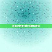 有意义的生日红包数字微信，生日微信红包多少合适？