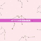 19711126农历属相星座，农历19960617是什么星座