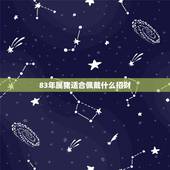 83年属猪适合佩戴什么招财，1983年的猪适合佩戴什么