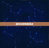 属羊女摩羯座性格脾气(介绍温柔内敛还是冷酷无情)