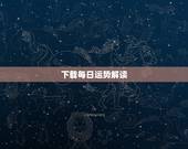 下载每日运势解读，每日运势比较准的APP哪些推荐？