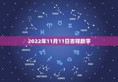 2022年11月11日吉祥数字，2022年9月结婚吉日一览表