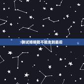 测试婚姻能不能走到最后，塔罗测试我的婚姻结局