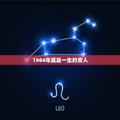 1984年属鼠一生的贵人，1984年属鼠的天乙贵人？