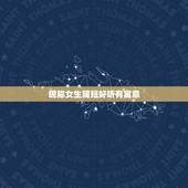 昵称女生简短好听有寓意，有含义的昵称女生