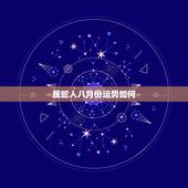 属蛇人八月份运势如何，2018年属蛇人运势 属蛇的2018年运程每月运