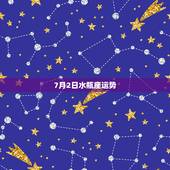 7月2日水瓶座运势，水瓶座的运势