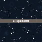2015年羊命运如何，2015羊年命里缺什么