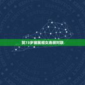 贺73岁猪属相女寿辰对联，求生日对联