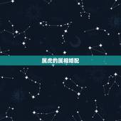 属虎的属相婚配，属虎的和什么属相相克