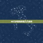 40几岁属兔的是几几年的，属蛇人40岁后的运势