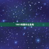 1951年属什么生肖，生肖兔一生的克星是谁
