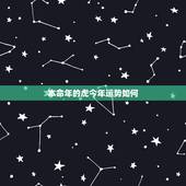 本命年的虎今年运势如何，今年本命年要注意什么