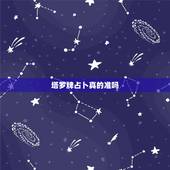 塔罗牌占卜真的准吗，塔罗牌占卜：我们能复合吗？ 过去到现在：倒吊人-，
