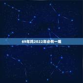 69年鸡2022年必有一难，69年鸡2022年运势如何