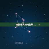夫妻相克如何化解，夫妻相克怎么化解