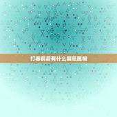 打春前后有什么禁忌属相，打春时有什么讲究