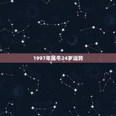 1997年属牛24岁运势，1997年农历2月13日属牛之人，运势如何，