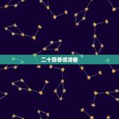 二十四香谱清晰，请问，二十四香谱中的“寿香”，“天地香”和“长生香”如
