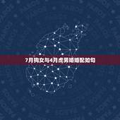 7月狗女与4月虎男婚婚配如句，属虎男生和属狗女生婚姻配吗
