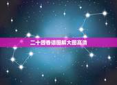 二十四香谱图解大图高清，二十四香谱图解(香谱)OK