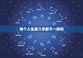 每个人生辰八字都不一样吗，难道同一生辰八字算出来的结果不一样吗？