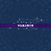 什么是上等八字，看看哪个八字有前途，更好一点，是上等八字大富大贵