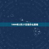 1999年2月27日是什么属相，1998年是什么属相年