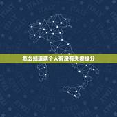 怎么知道两个人有没有夫妻缘分，测两个人有没有夫妻缘分