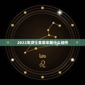 2022年女士本命年戴什么挂件，本命年送什么好