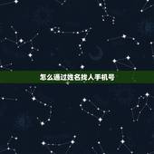 怎么通过姓名找人手机号，如何通过姓名找手机号码？