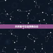 天秤座今日运势陶白白，天秤座今日运势第一星座网